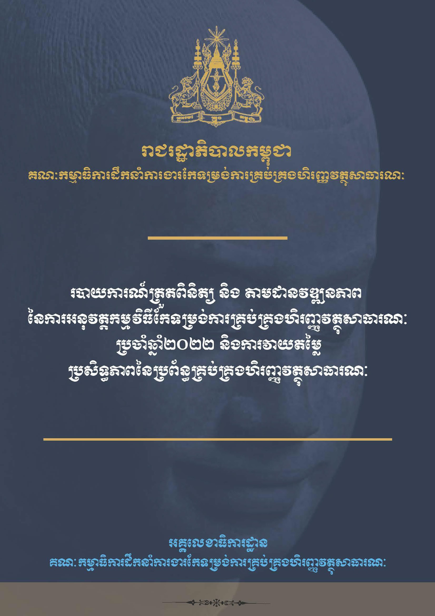 របាយការណ៍ត្រួតពិនិត្យ និង តាមដានវឌ្ឍនភាពនៃការអនុវត្តកម្មវិធីកែទម្រង់ការគ្រប់គ្រងហិរញ្ញវត្ថុសាធារណៈប្រចាំឆ្នាំ២០២២ និងការវាយតម្លៃប្រសិទ្ធភាពនៃប្រព័ន្ធគ្រប់គ្រងហិរញ្ញវត្ថុសាធារណៈ